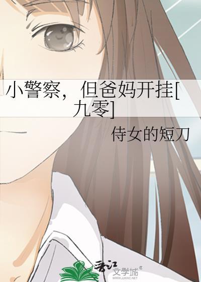 我要看小警察