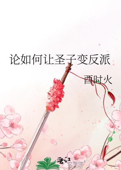 论如何让圣子变反派131