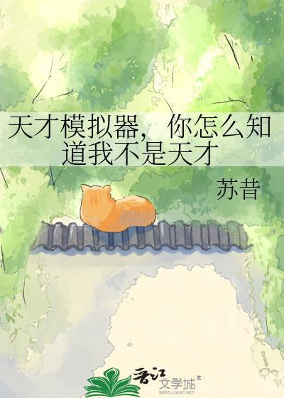 你怎么知道我不是天才TXT