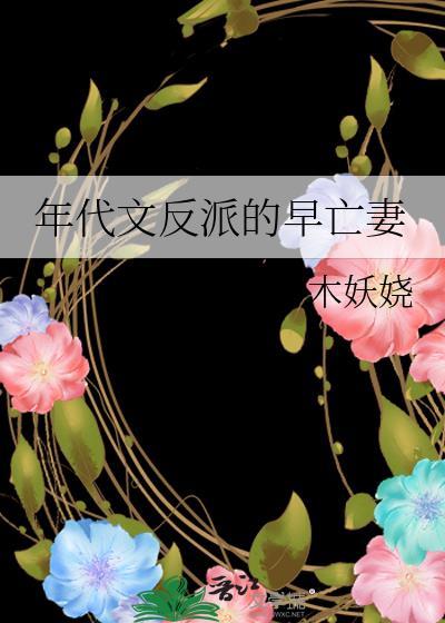 年代文反派的早亡妻木妖娆晋江