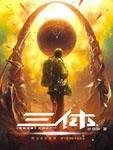 三体简介