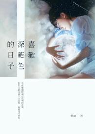 喜欢深蓝色的男人的性格