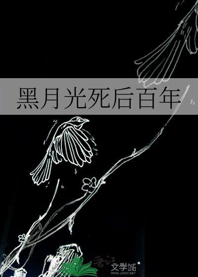 黑月光死了之后一只废词