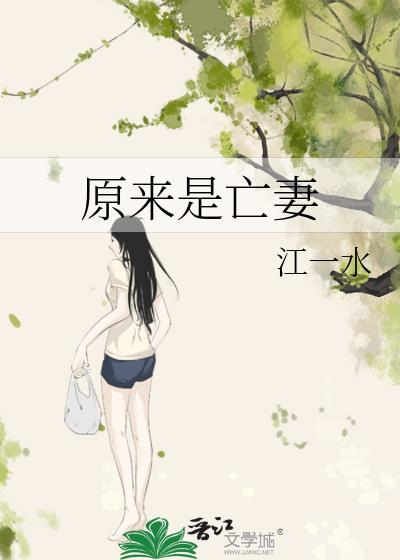 原来是亡妻最新章节更新时间