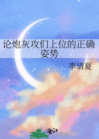 论炮灰攻如何被主角受压反攻