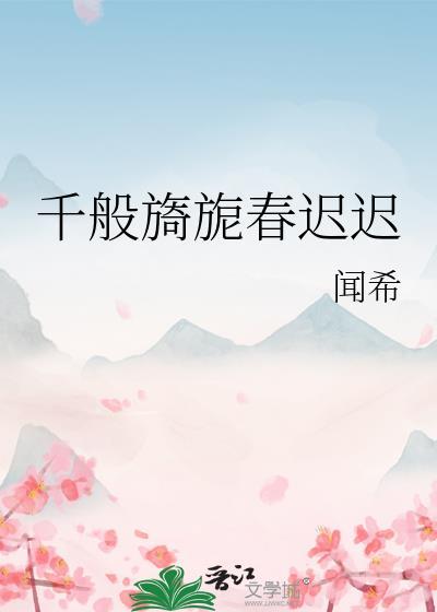 千般旖旎春迟迟程芙崔令瞻