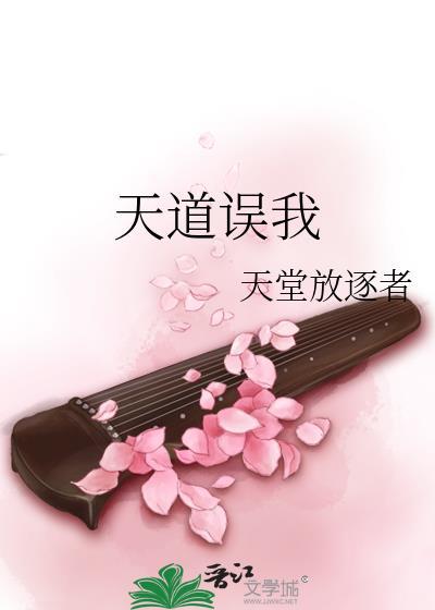 天道 觉他