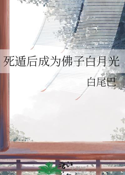 死遁后成为佛子白月光路无忧