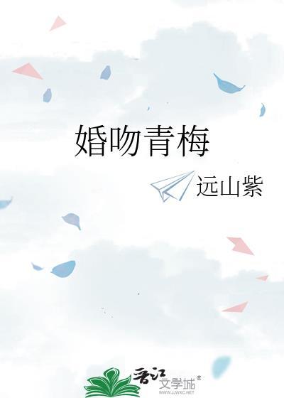婚吻青梅TXT