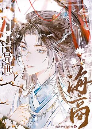 我无限流大佬的身份被曝光了免费名柯