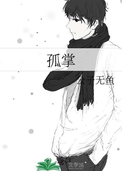 孤掌摇摇
