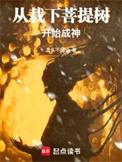 从栽下菩提树开始成神在线阅读