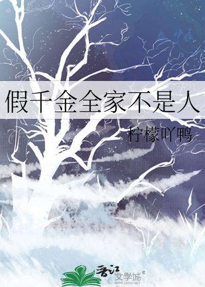 假千金全家大佬真实故事