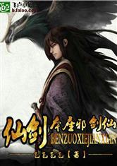 仙剑之本座邪剑仙最新章节