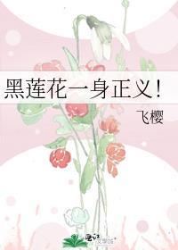 黑莲花啥意思?