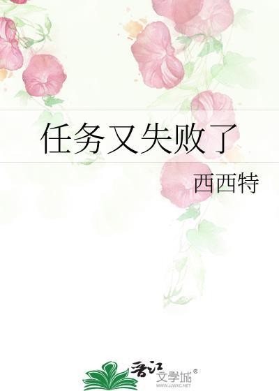 任务又失败了西西特百度