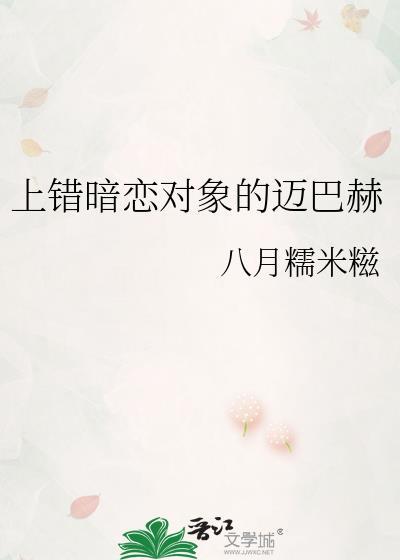 上错暗恋对象的迈巴赫by八月糯米糍TXT
