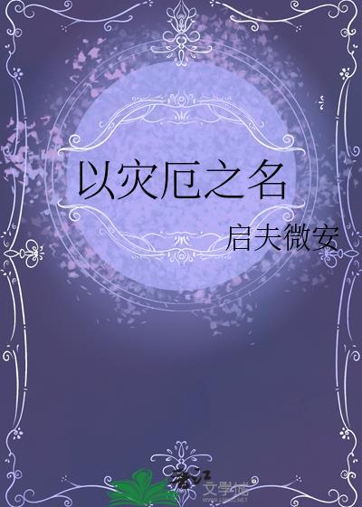 灾厄之女