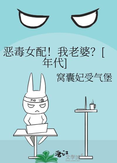 恶毒女配我当定了全文阅读