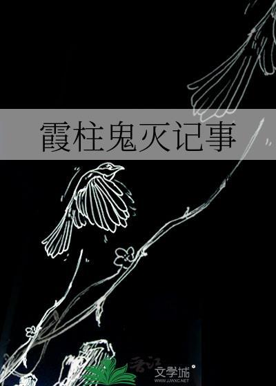 鬼灭之刃霞柱实力