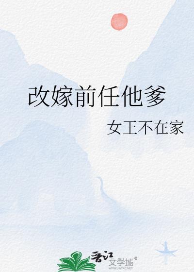 改嫁前任他爹晋江