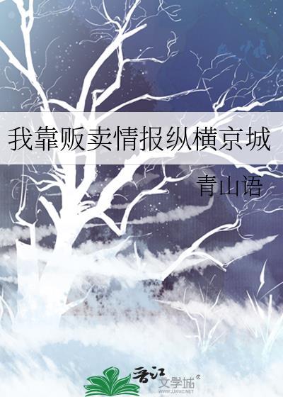 我靠贩卖情报纵横京城TXT