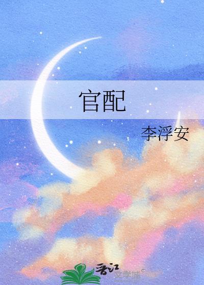 官配我本苍白百度