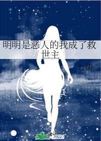 综漫明明是恶人的我成救世主笔趣阁