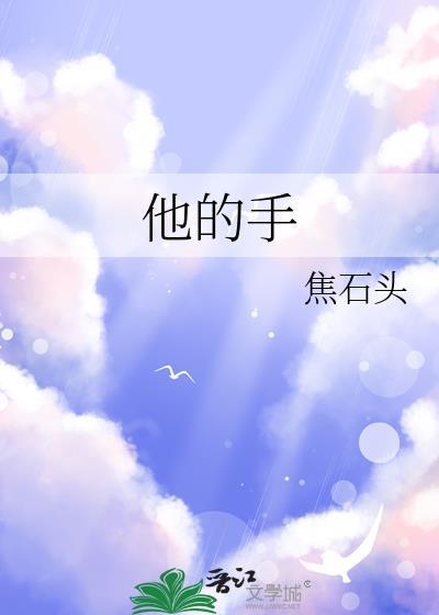 他的手像女人的手似的
