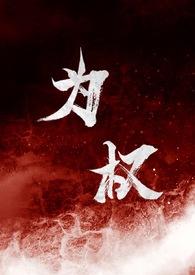 为权(强取豪夺1V1)反派角色txt