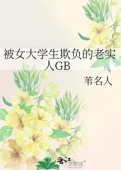 女大学生被欺骗感情