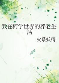 我在柯南世界画漫画