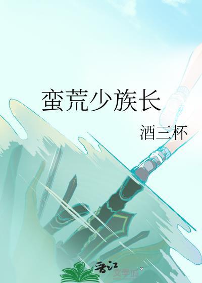 蛮荒族长你别跑