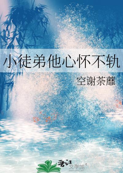 徒弟他又ooc