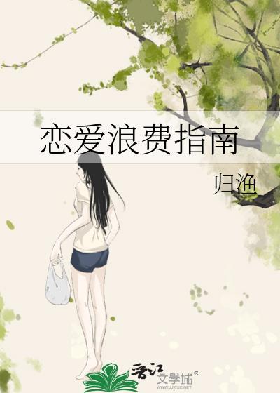 恋爱浪费指南番外TXT
