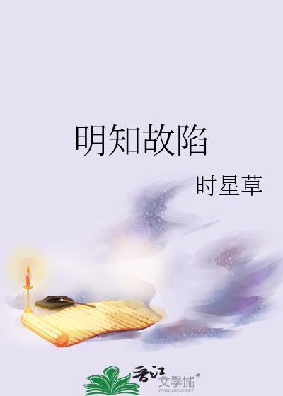 明知故陷 从柠
