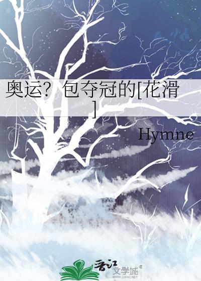 奥运花滑比赛