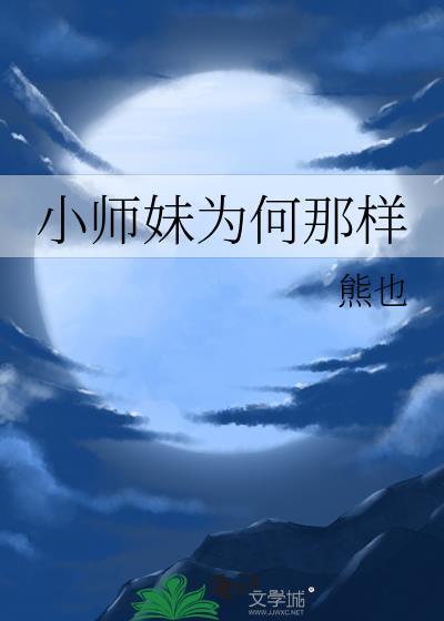小师妹为何那样/平生意