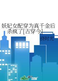 妖妃当皇后