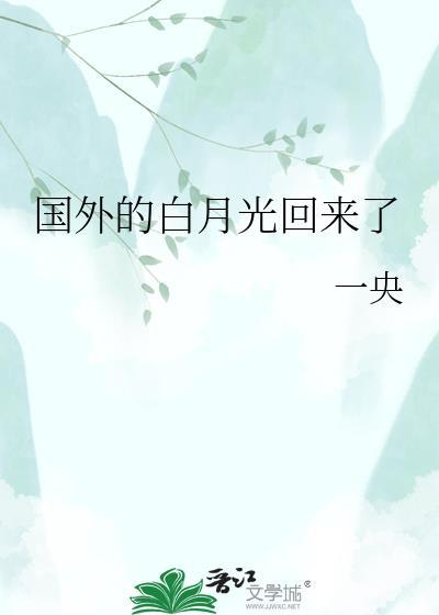 国外的白月光回来了gl