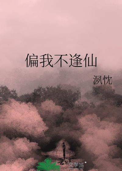 我偏不走