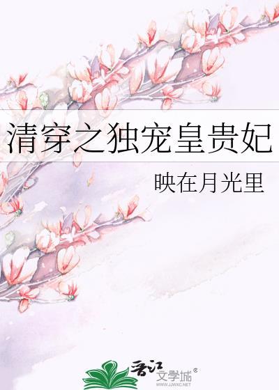 综清穿独宠人生