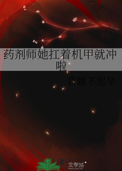 药剂师她只想赚钱
