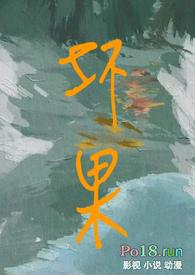 坏果by金戴银笔趣阁