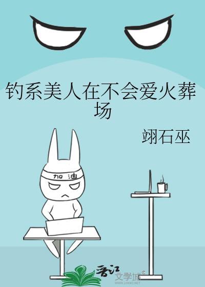 钓系美人不会爱火葬场百度