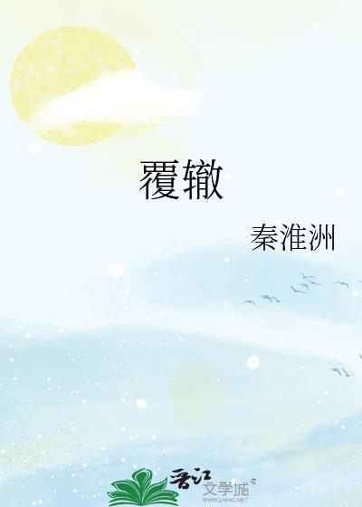 覆辙在前
