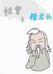 快穿之糟老头 洛缃月