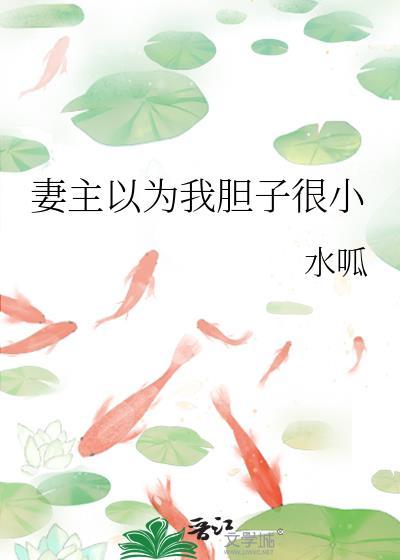 妻主以为我胆子很小TXT全文最新