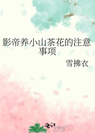 夏季养茶花注意事项
