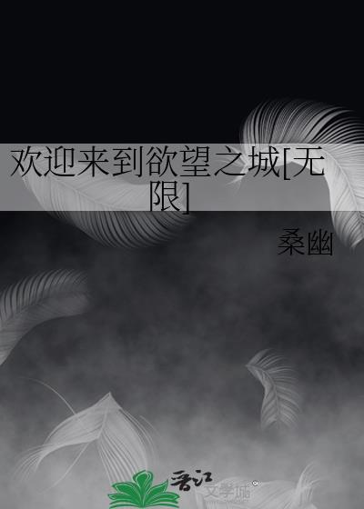 这个叫欢迎来到欲望之城